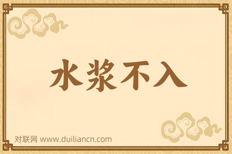 水浆不入词语的意思