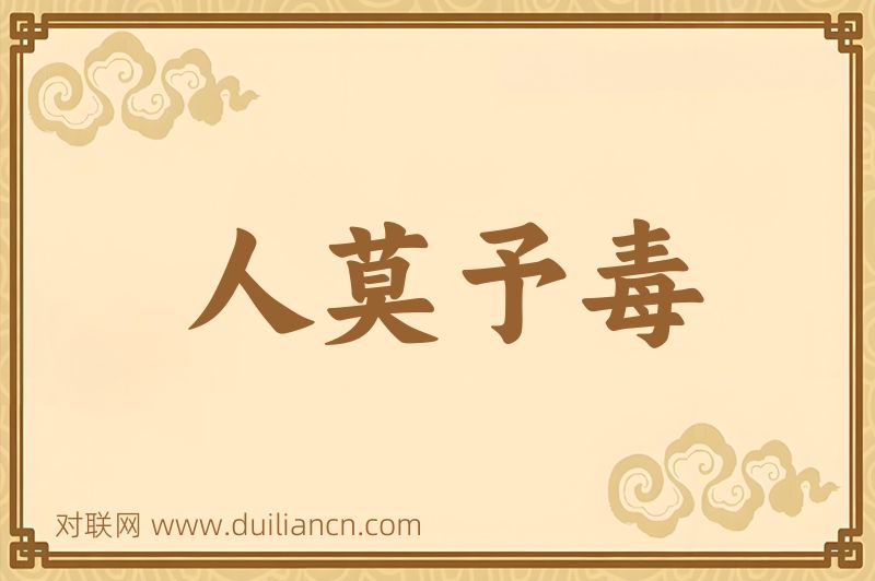 人莫予毒词语的意思