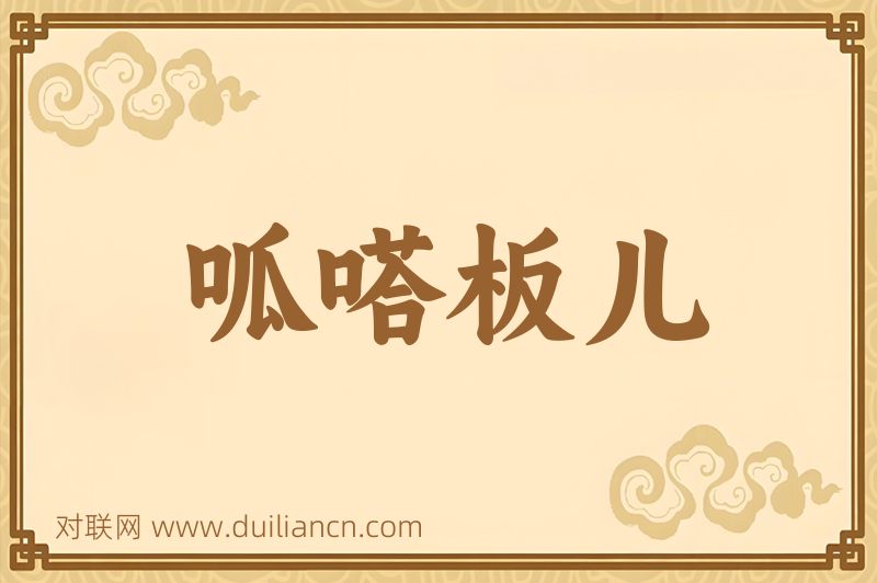 呱嗒板儿词语的意思