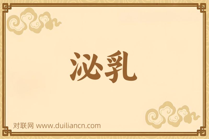 泌乳词语的意思