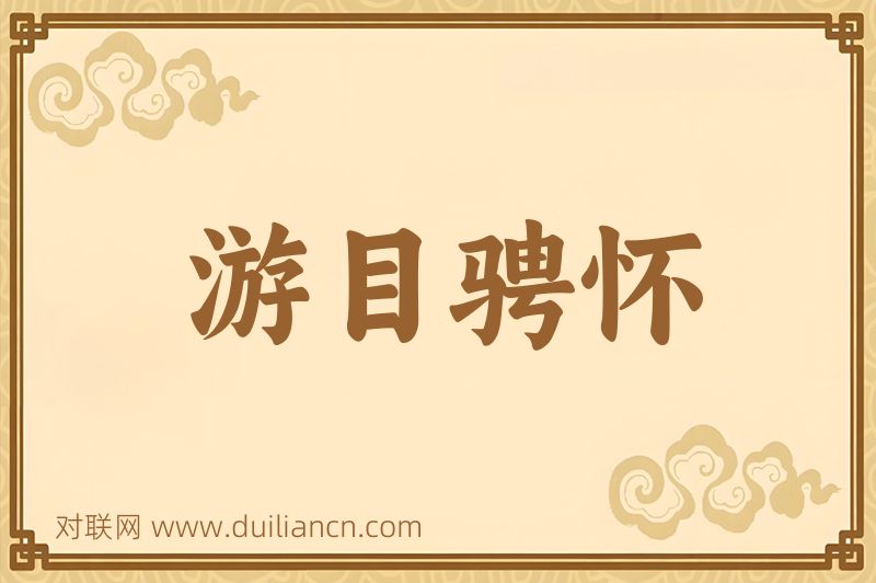 游目骋怀词语的意思