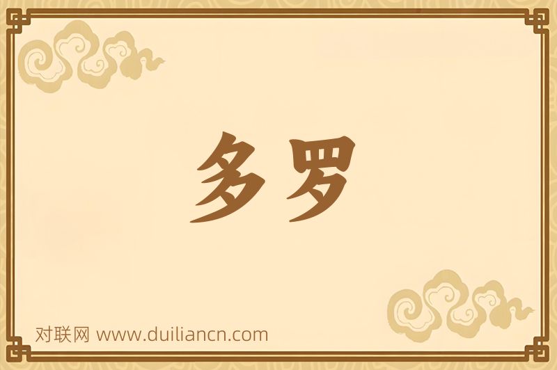 多罗词语的意思