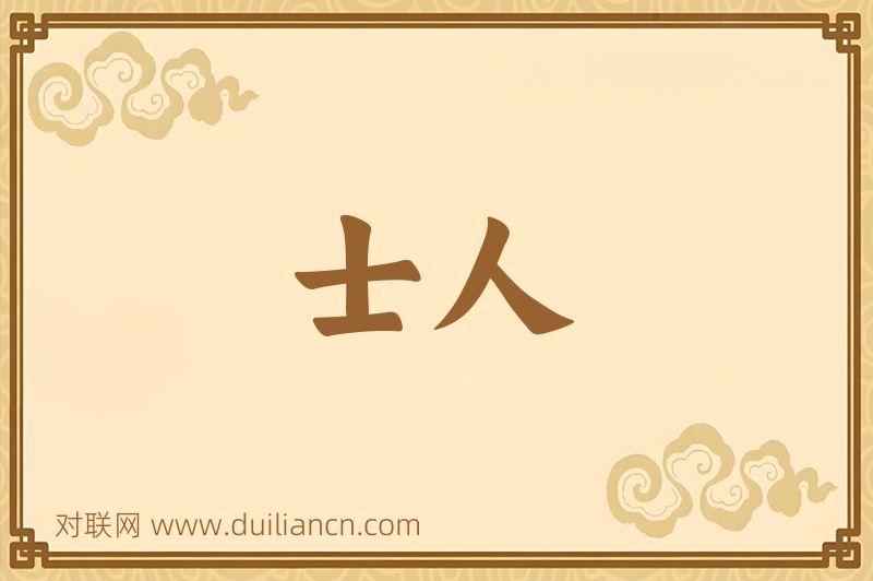士人词语的意思