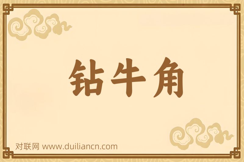 钻牛角词语的意思