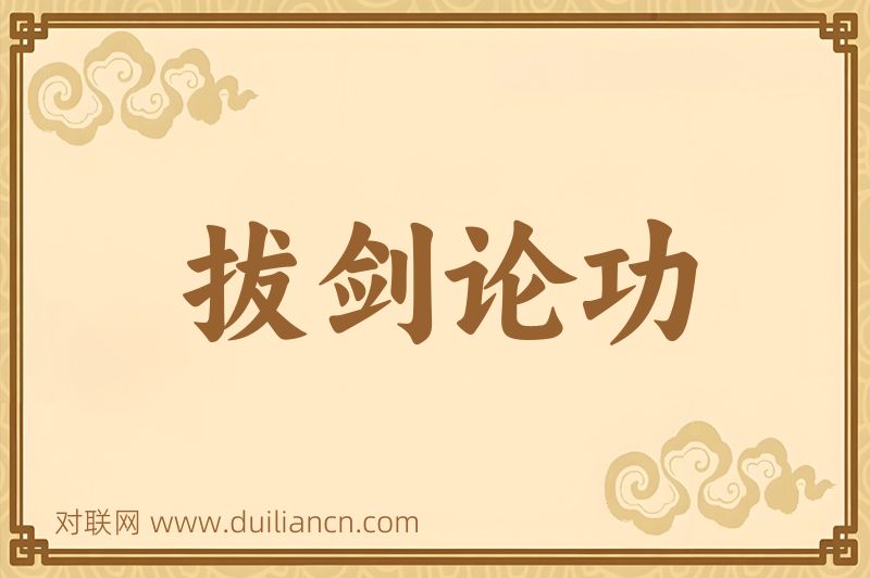 拔剑论功词语的意思