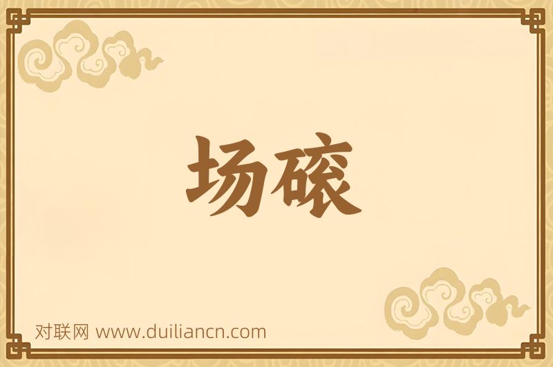 场磙词语的意思