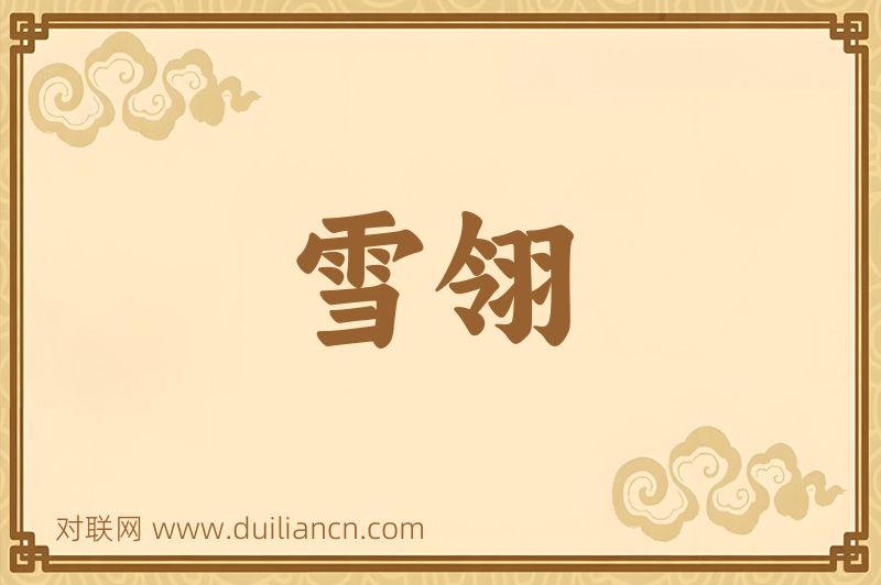 雪翎词语的意思