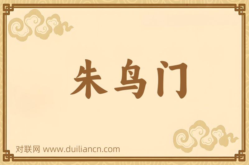 朱鸟门词语的意思