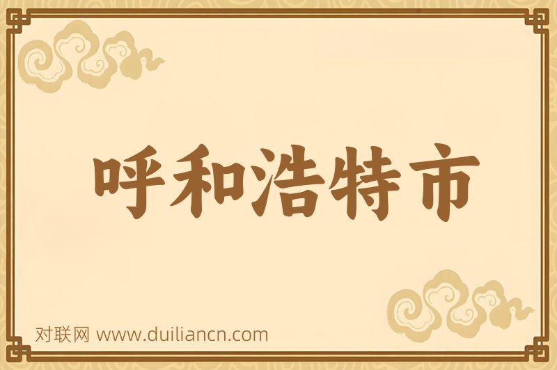 呼和浩特市词语的意思