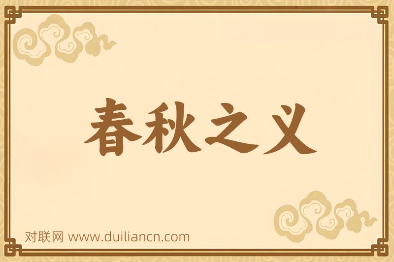 春秋之义词语的意思