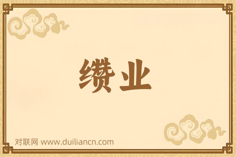 缵业词语的意思