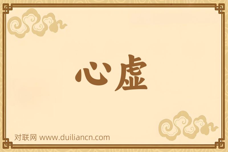 心虚词语的意思