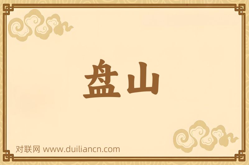 盘山词语的意思