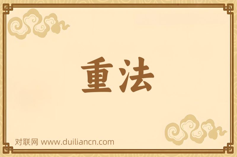 重法词语的意思