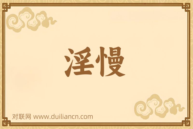 淫慢词语的意思