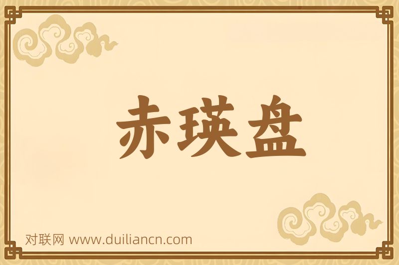 赤瑛盘词语的意思