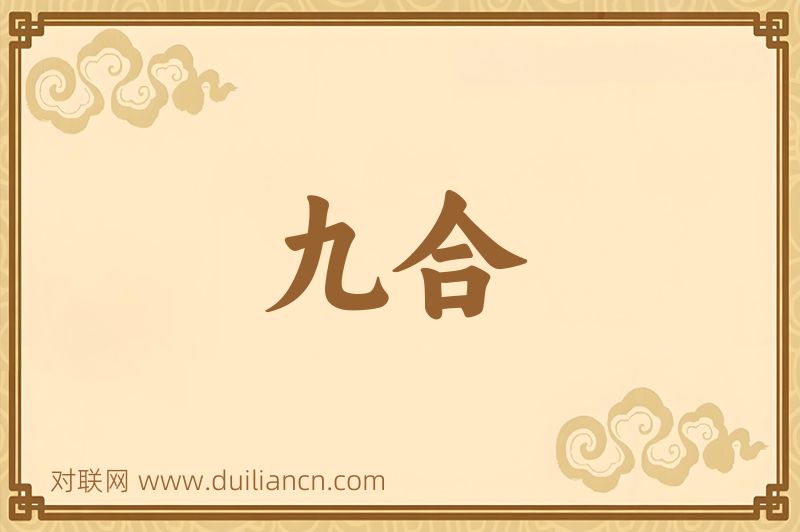 九合词语的意思
