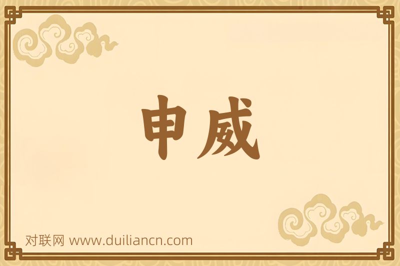 申威词语的意思