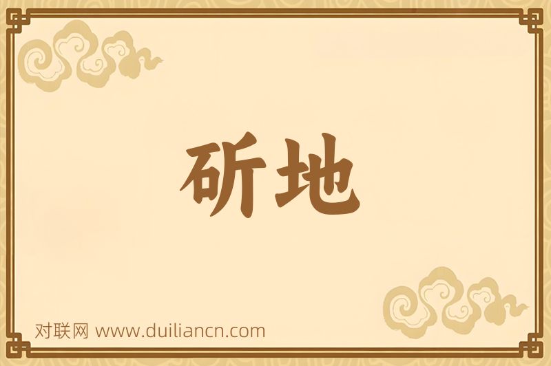 斫地词语的意思