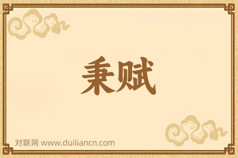 秉赋词语的意思