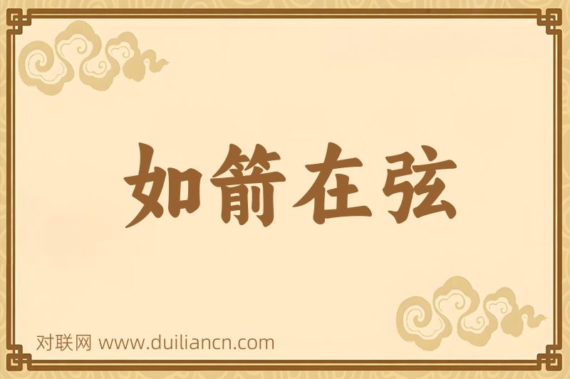 如箭在弦词语的意思