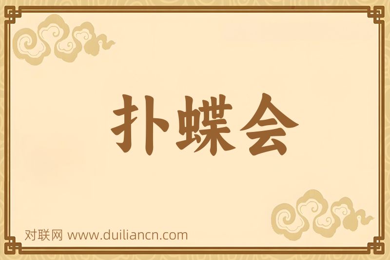 扑蝶会词语的意思