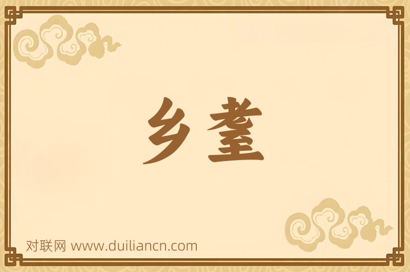 乡耋词语的意思