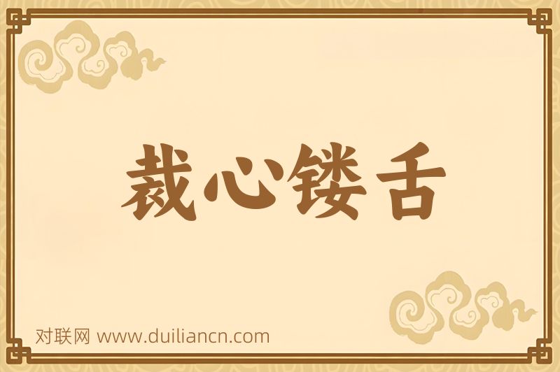 裁心镂舌词语的意思