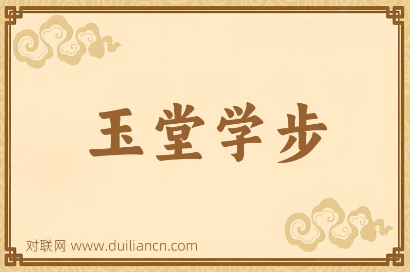 玉堂学步词语的意思