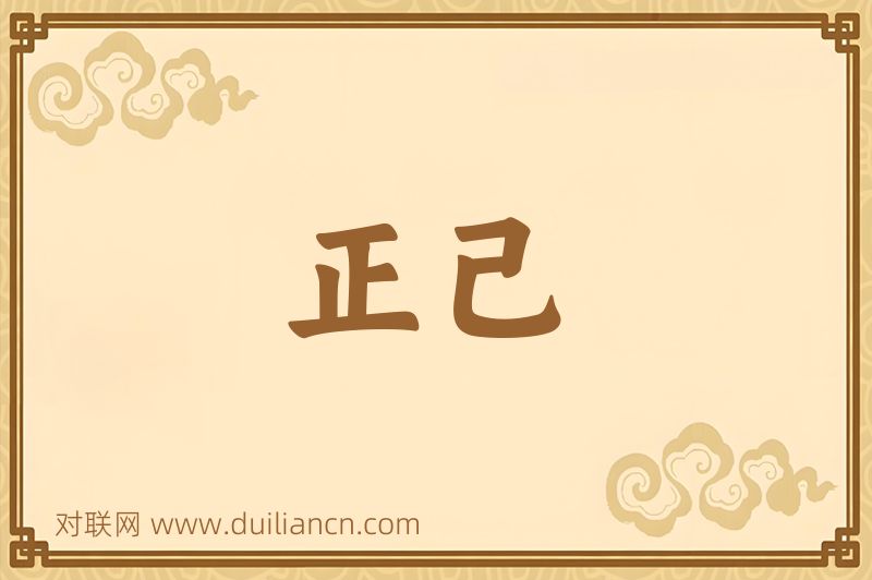 正己词语的意思
