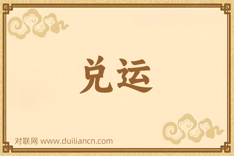 兑运词语的意思