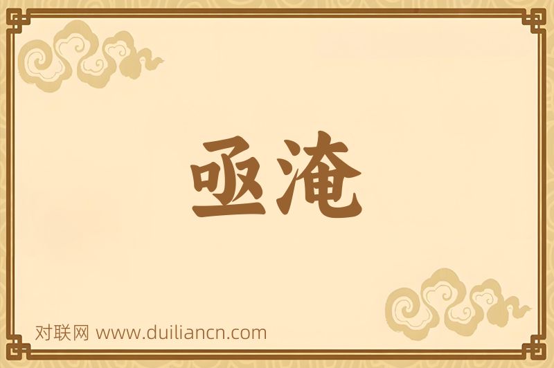 亟淹词语的意思