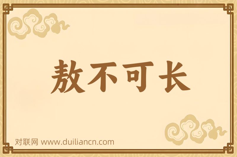 敖不可长词语的意思