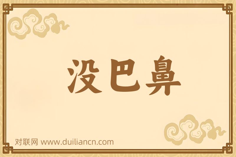 没巴鼻词语的意思