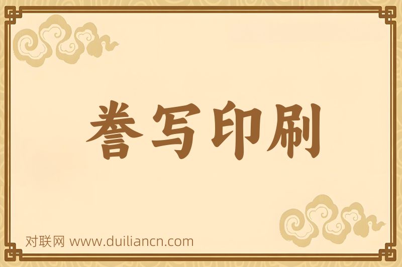 誊写印刷词语的意思