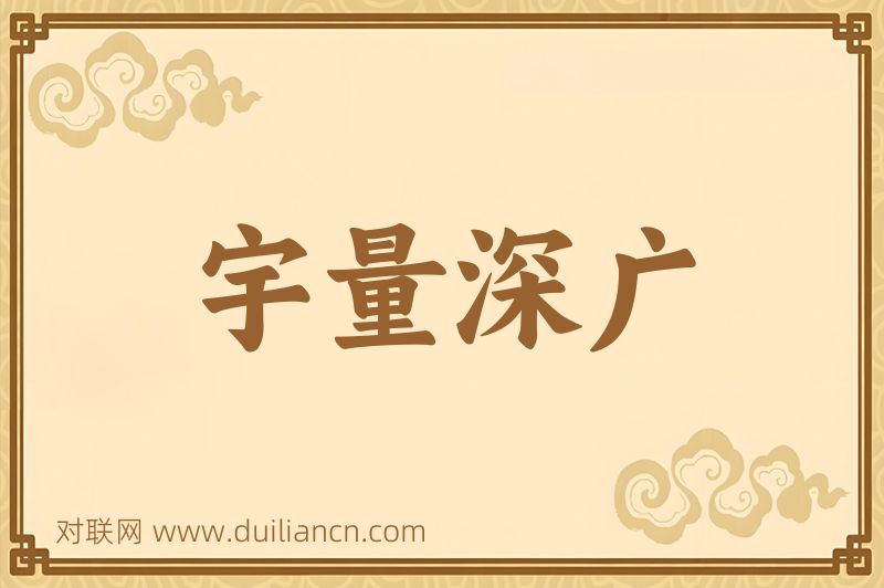 宇量深广词语的意思