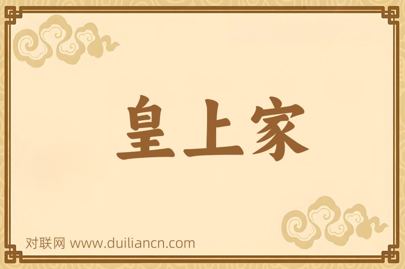 皇上家词语的意思