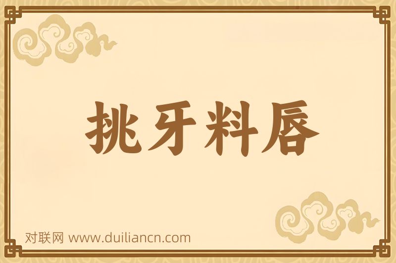 挑牙料唇词语的意思