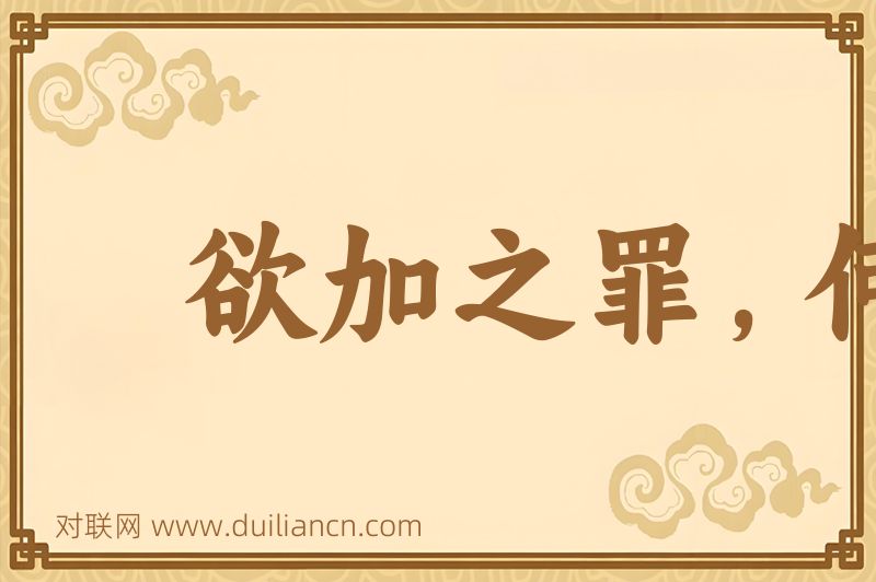 欲加之罪,何患无辞词语的意思