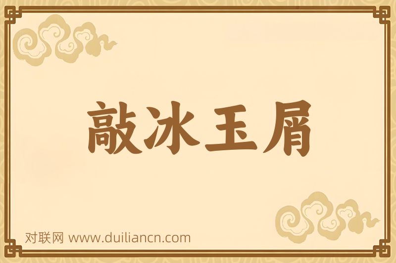 敲冰玉屑词语的意思