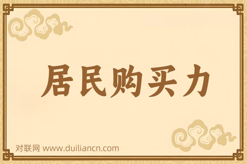 居民购买力词语的意思