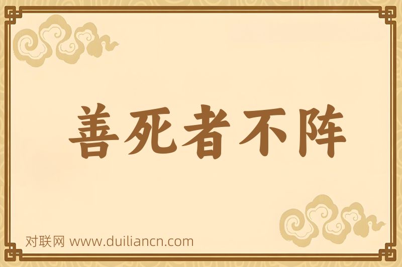 善死者不阵词语的意思