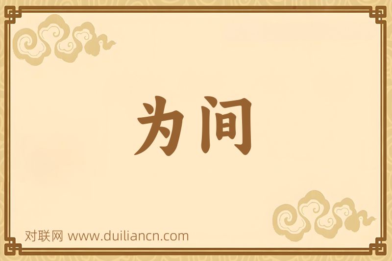为间词语的意思
