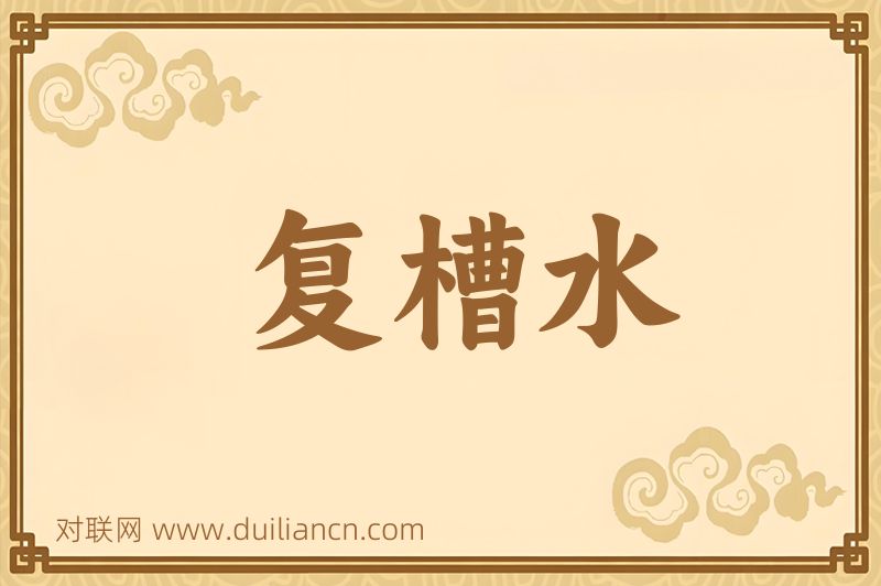 复槽水词语的意思