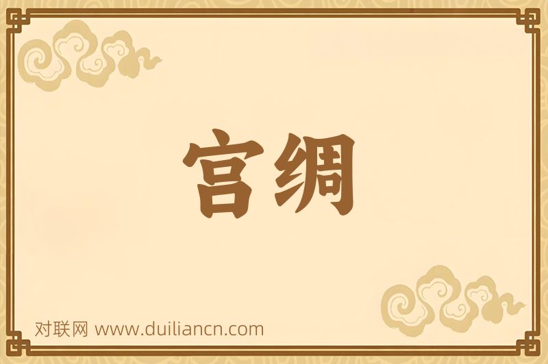 宫绸词语的意思