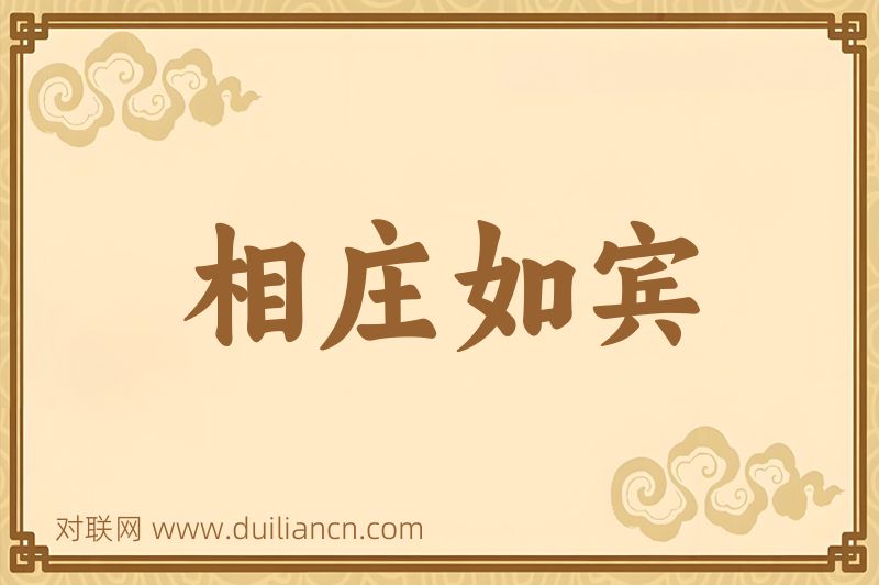 相庄如宾词语的意思