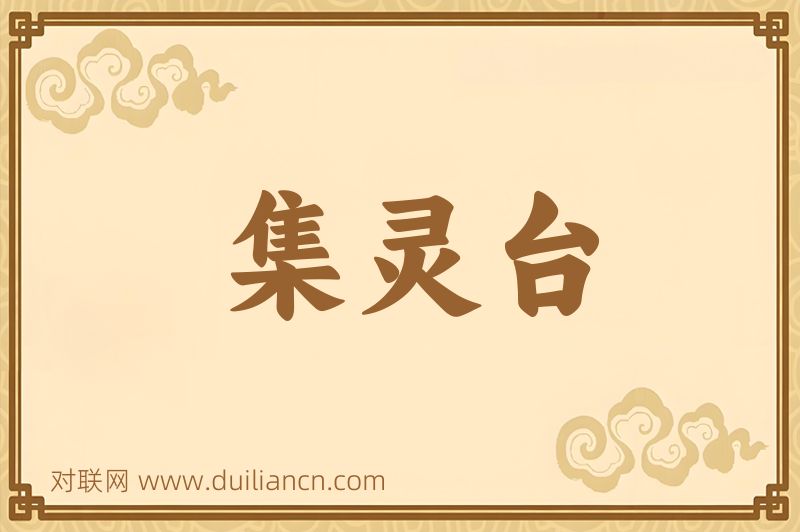集灵台词语的意思