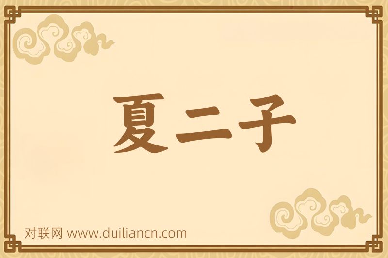 夏二子词语的意思
