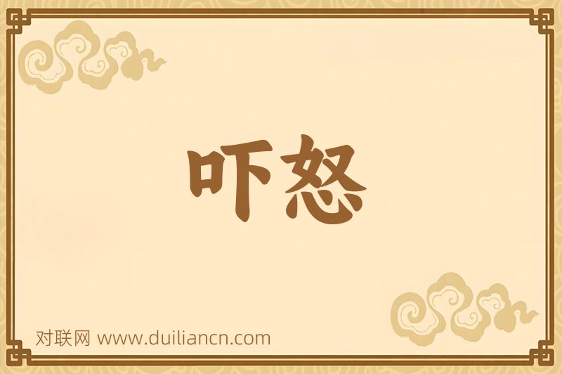 吓怒词语的意思