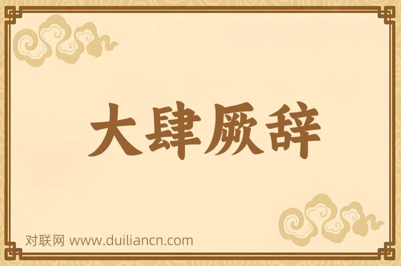 大肆厥辞词语的意思
